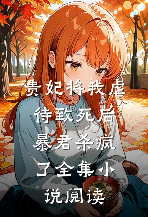 贵妃将我虐待致死后，暴君杀疯了全集小说阅读