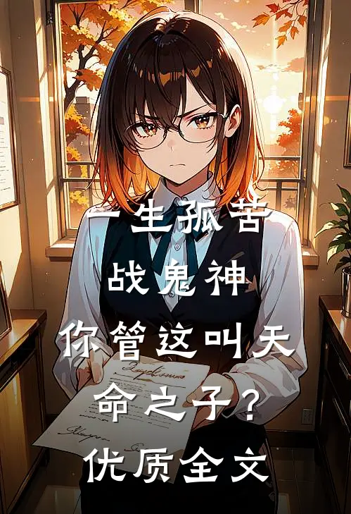 一生孤苦战鬼神，你管这叫天命之子？优质全文
