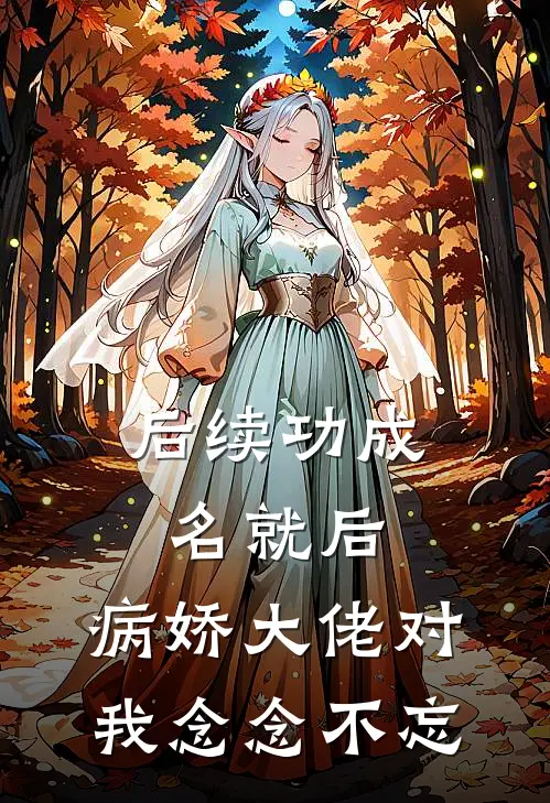 后续功成名就后，病娇大佬对我念念不忘