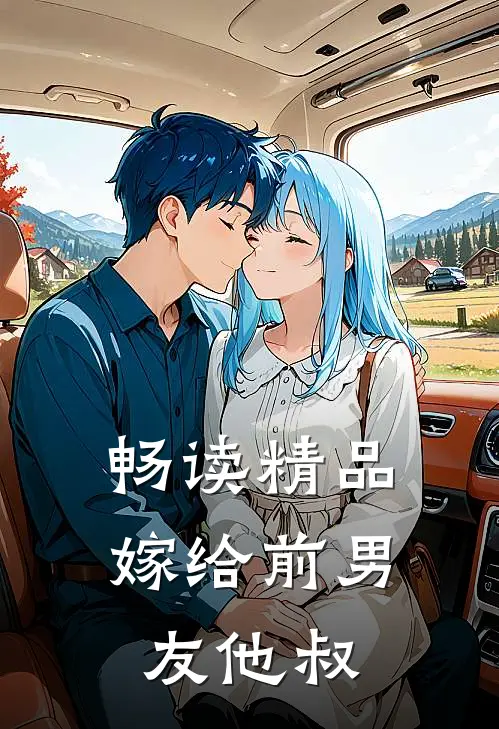 畅读精品嫁给前男友他叔