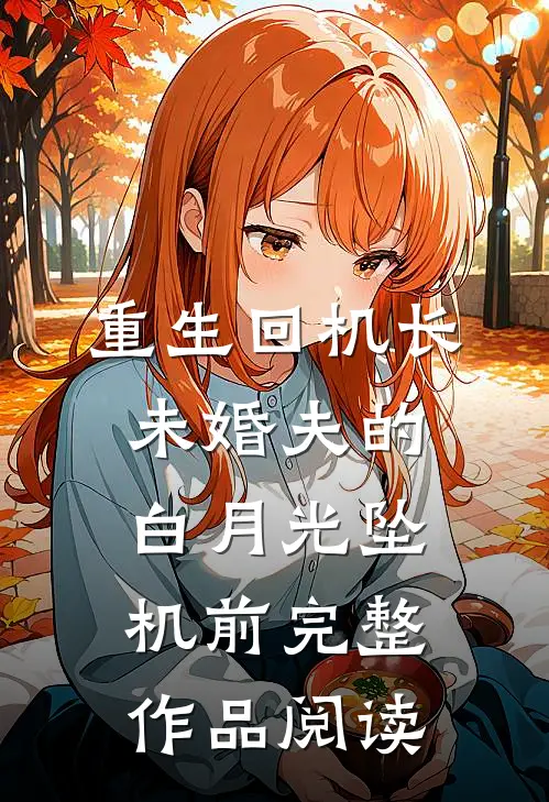 重生回机长未婚夫的白月光坠机前完整作品阅读