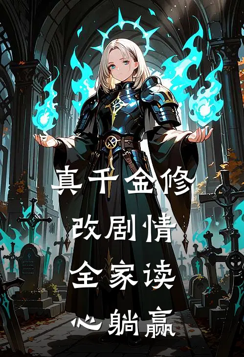 真千金修改剧情，全家读心躺赢