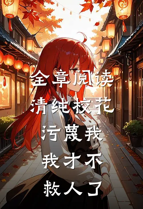 全章阅读清纯校花污蔑我，我才不救人了