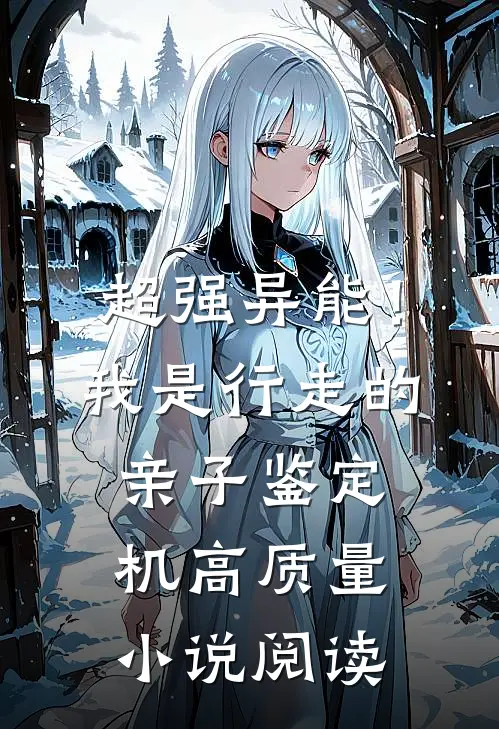 超强异能！我是行走的亲子鉴定机高质量小说阅读