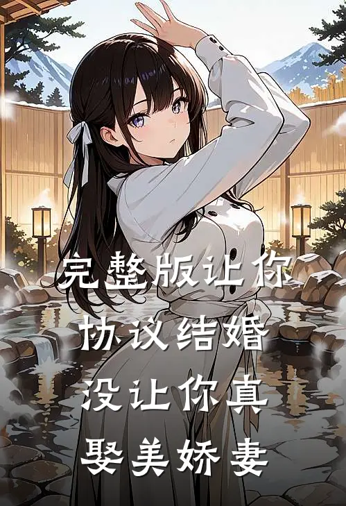完整版让你协议结婚，没让你真娶美娇妻