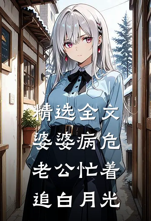 精选全文婆婆病危，老公忙着追白月光