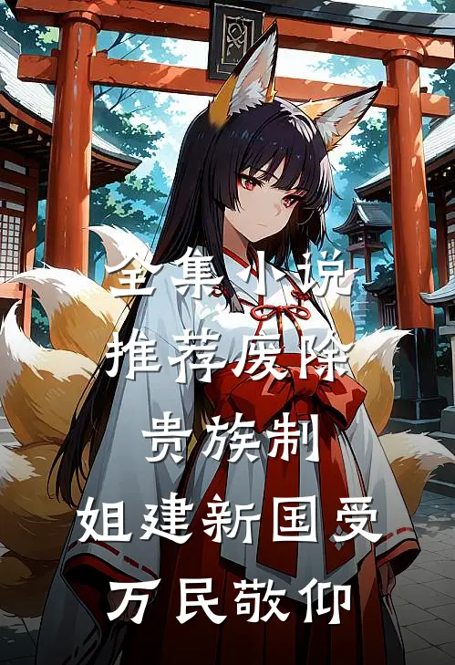 全集小说推荐废除贵族制，姐建新国受万民敬仰