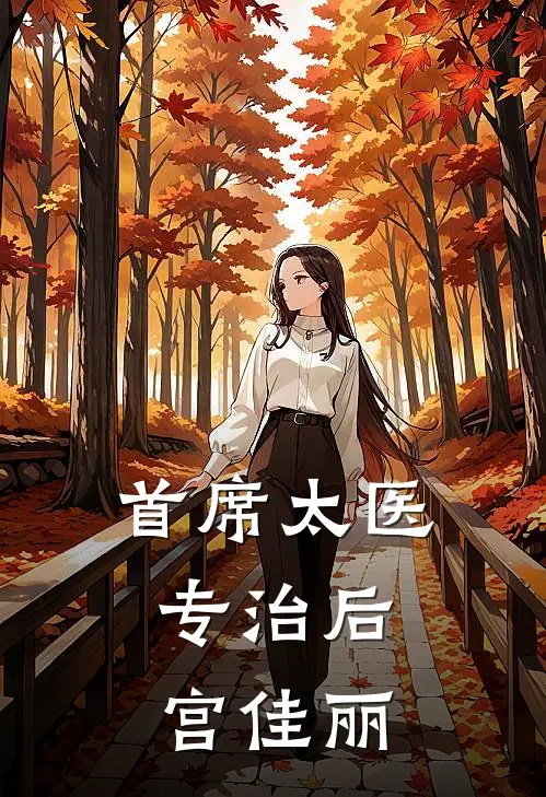 首席太医：专治后宫佳丽