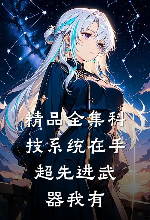 精品全集科技系统在手，超先进武器我有