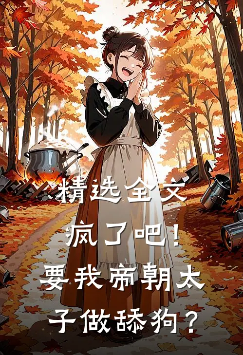 精选全文疯了吧！要我帝朝太子做舔狗？