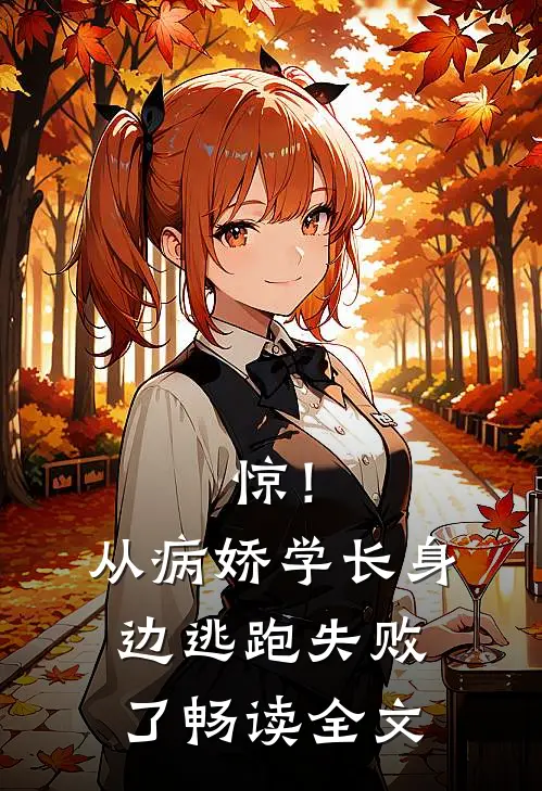 惊！从病娇学长身边逃跑失败了畅读全文