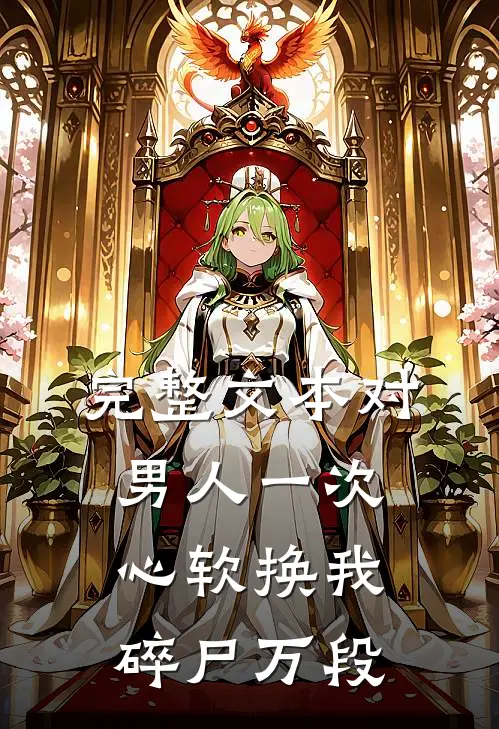 完整文本对男人一次心软换我碎尸万段