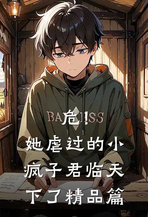 危！她虐过的小疯子君临天下了精品篇