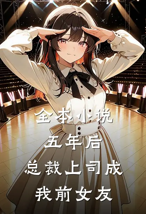 全本小说五年后，总裁上司成我前女友