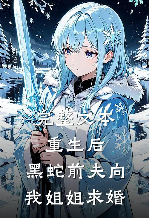 完整文本重生后，黑蛇前夫向我姐姐求婚