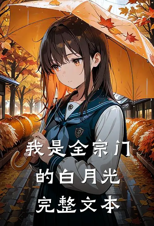 我是全宗门的白月光完整文本