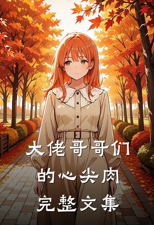 大佬哥哥们的心尖肉完整文集