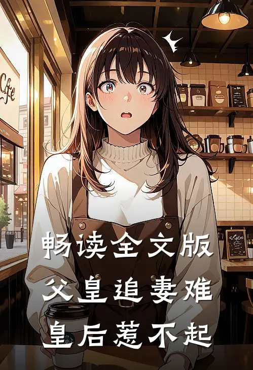 畅读全文版父皇追妻难，皇后惹不起