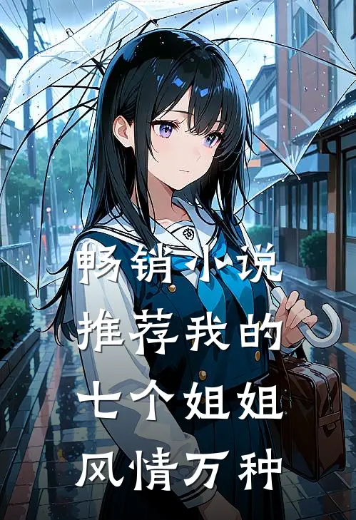 畅销小说推荐我的七个姐姐风情万种
