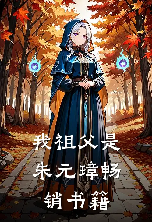 我祖父是朱元璋畅销书籍