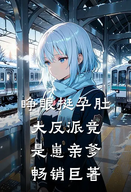 睁眼挺孕肚，大反派竟是崽亲爹畅销巨著