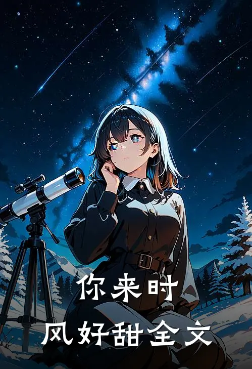 你来时，风好甜全文