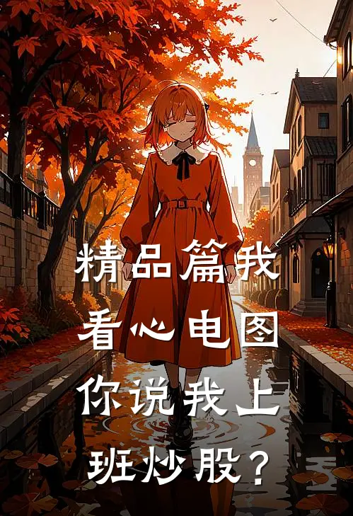 精品篇我看心电图，你说我上班炒股？