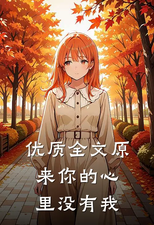 优质全文原来你的心里没有我