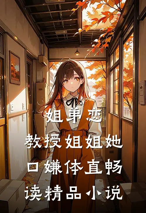 姐弟恋：教授姐姐她口嫌体直畅读精品小说
