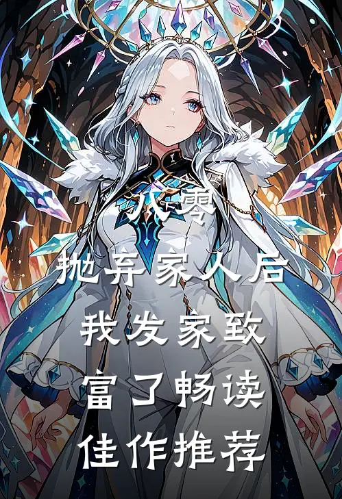 八零：抛弃家人后，我发家致富了畅读佳作推荐
