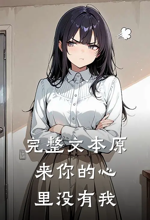 完整文本原来你的心里没有我
