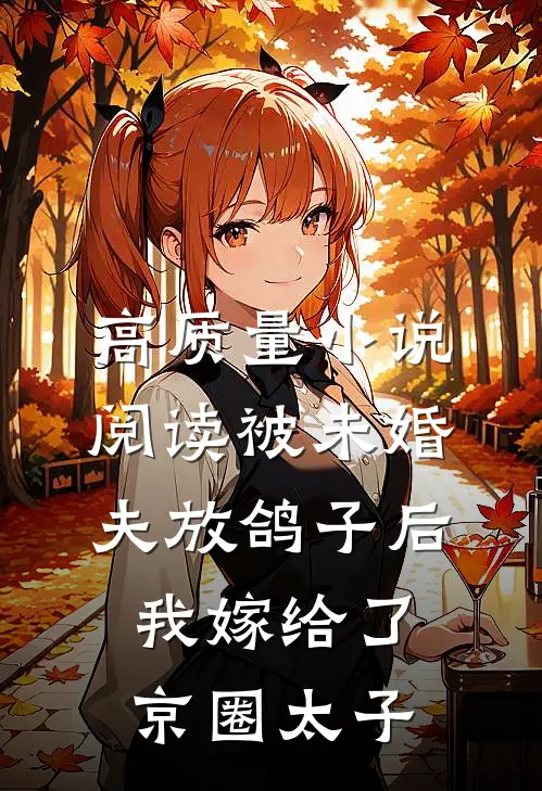 高质量小说阅读被未婚夫放鸽子后，我嫁给了京圈太子