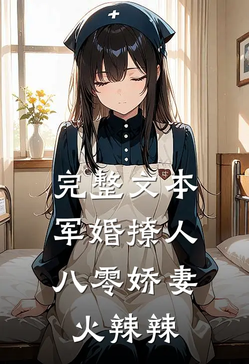 完整文本军婚撩人：八零娇妻火辣辣