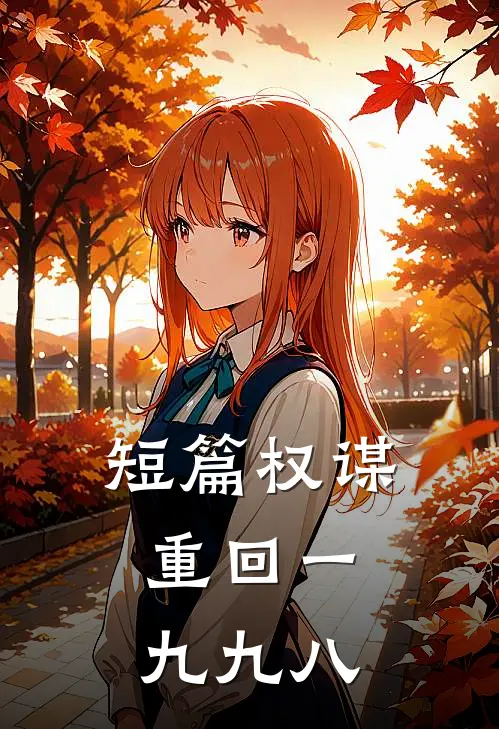 短篇权谋：重回一九九八