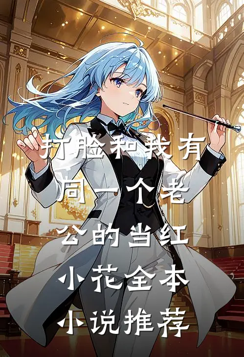 打脸和我有同一个老公的当红小花全本小说推荐