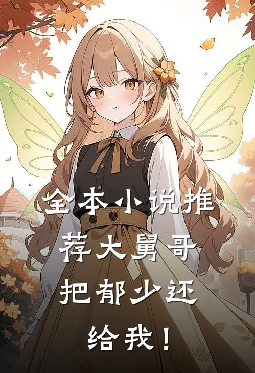 全本小说推荐大舅哥，把郁少还给我！