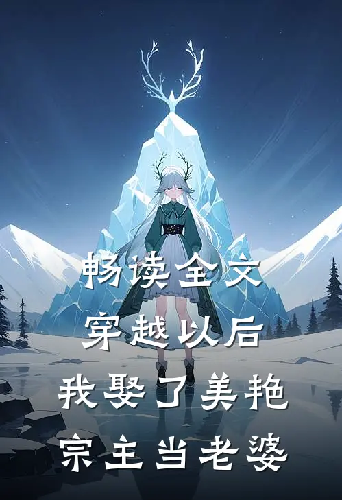 畅读全文穿越以后，我娶了美艳宗主当老婆