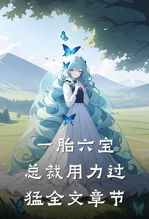 一胎六宝：总裁用力过猛全文章节