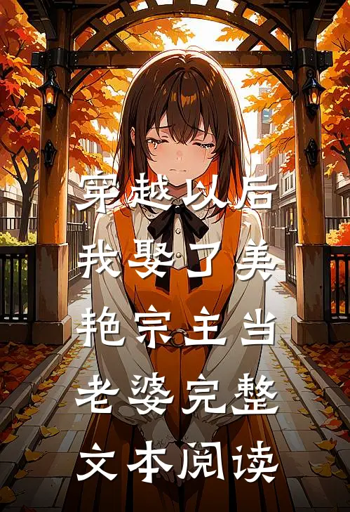 穿越以后，我娶了美艳宗主当老婆完整文本阅读