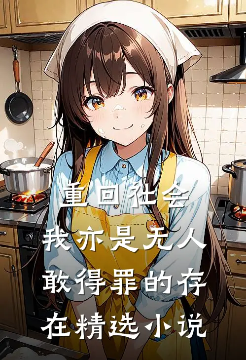 重回社会，我亦是无人敢得罪的存在精选小说