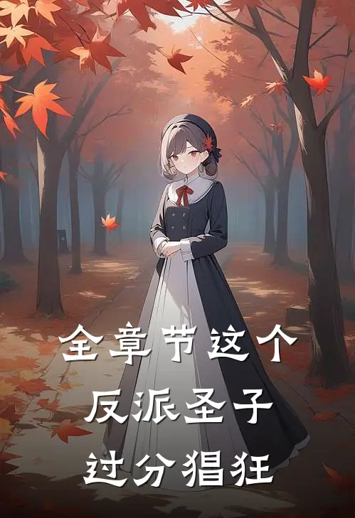 全章节这个反派圣子过分猖狂