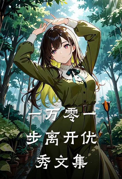 一万零一步离开优秀文集