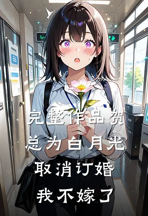 完整作品贺总为白月光取消订婚，我不嫁了