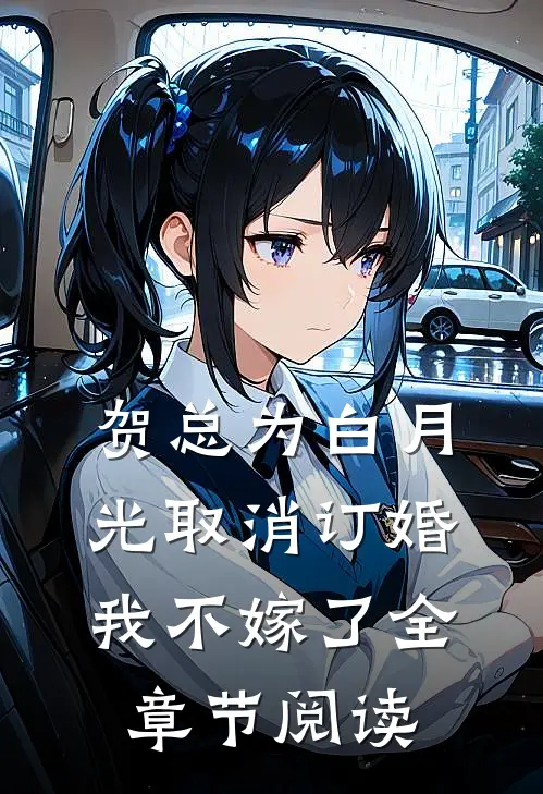 贺总为白月光取消订婚，我不嫁了全章节阅读