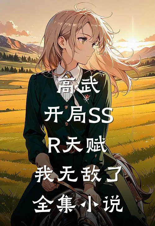 高武：开局SSR天赋，我无敌了全集小说