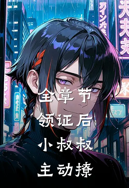全章节领证后，小叔叔主动撩