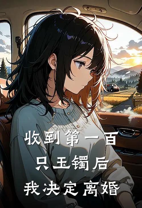 收到第一百只玉镯后，我决定离婚