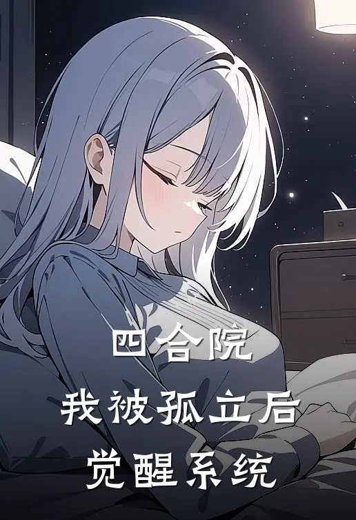 四合院：我被孤立后觉醒系统