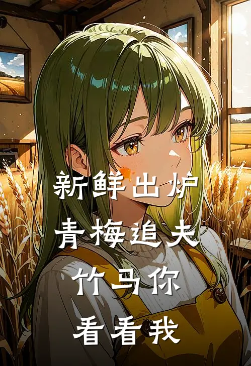 新鲜出炉青梅追夫，竹马你看看我