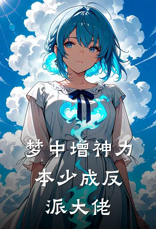 梦中增神力，本少成反派大佬
